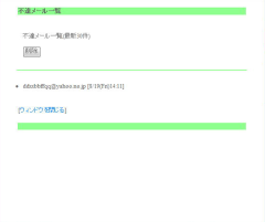 不達メール表示画面